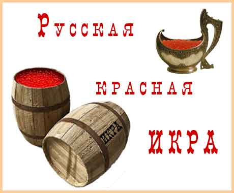 Русская национальная закуска, красная икра, икра черная