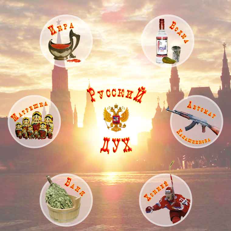 Русский дух, чудеса России, русская экзотика