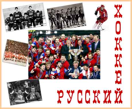 Русский хоккей, российская сборная, чемпионы мира по хоккею