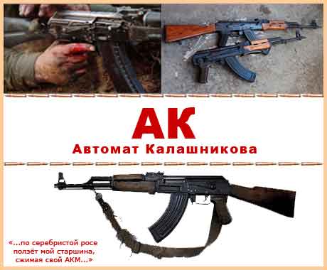 The Kalashnikov gun is a symbol of Russian arms, the most popular and most reliable in the present world. AK modifications are АК-47 АК-74СУ