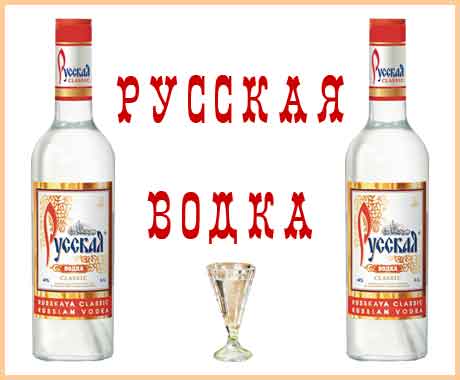 Народный напиток, водка, русская водка